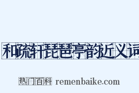 和疏轩琵琶亭韵近义词是什么意思的图片